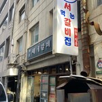 명동 서서갈비 - 