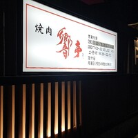 響亭 - 