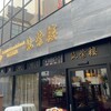 筑紫樓 恵比寿店 