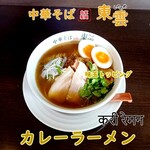 中華そば 東雲 - カレーラーメン