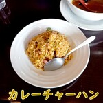中華そば 東雲 - カレーチャーハン