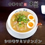 中華そば 東雲 - シロモツミソタンメン