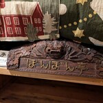 ぼんぼん亭 - 店内