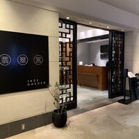 中国料理 翡翠宮 - 