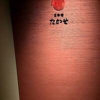 Ino Cantonese 日本橋 たかせ - 
