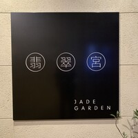 中国料理 翡翠宮 - 