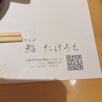 鮨 たけうち - 