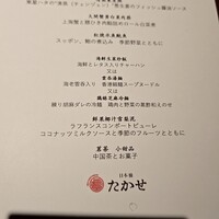 Ino Cantonese 日本橋 たかせ - 