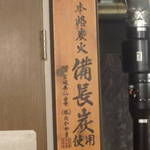 焼肉ホルモン 東治郎 - なんと備長炭!!