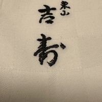 東山 吉寿 - 
