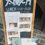 カフェ＆バル 太陽と月 - 