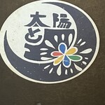 カフェ＆バル 太陽と月 - 