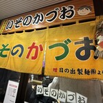 いそのかづお - 