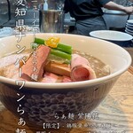 らぁ麺 紫陽花 - 【新春限定】鶏豚骨魚介らぁ麺1,600円
      黒豚ちゃーしゅーTP 500円
      味玉150円