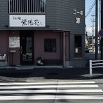 らぁ麺 紫陽花 - ご馳走様でした