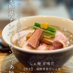 らぁ麺 紫陽花 - 【新春限定】鶏豚骨魚介らぁ麺1,600円
      黒豚ちゃーしゅーTP 500円
      味玉150円