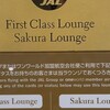 JAL ファーストクラスラウンジ 成田空港 国際線