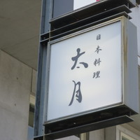 日本料理 太月 - 