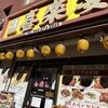 中国料理 喜楽宴 - 