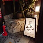 すし土風炉 - 