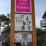 えびす食堂 - 