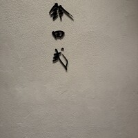 鈴田式 - 