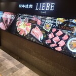 和牛焼肉 LIEBE - 