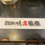 戦国焼鳥 家康 天神北店 - 