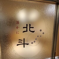活かに 北斗 - 