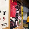 中華そば専門店 井出商店