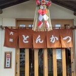 とんかつ大関 - 外観