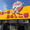 ドライブイン鳥 伊万里店