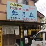虹乃丘 - 