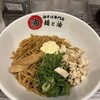 油そば専門店 麺と油