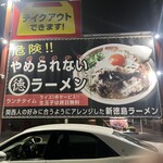 まる徳ラーメン - 
