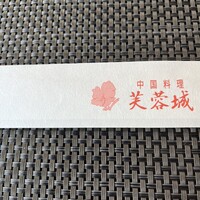 中国料理 芙蓉城 - 