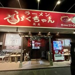 ふくちゃんラーメン英美 - 