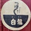 白龍 フェザン分店
