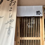 かれーうどん 椿 - 