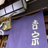 吉宗 本店