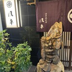 活魚・鍋料理 風車 - 