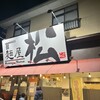 麺屋 松