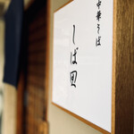 中華そば しば田 - 