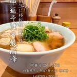 中華そば しば田 - 