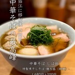 中華そば しば田 - 