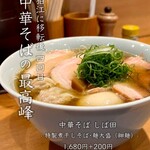 中華そば しば田 - 
