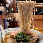 中華そば しば田 - 