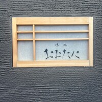 おおたに - 