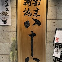 割烹蒲焼 横浜八十八 NEWoMan横浜店 - 