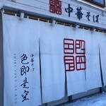 中華そば 色即是空 - 